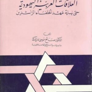 العلاقات العربية اليهودية حتى نهاية عهد الخلفاء الراشدين صالح موسى درادكه (أصلي)