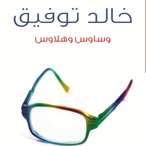 وساوس وهلاوس لأحمد خالد توفيق