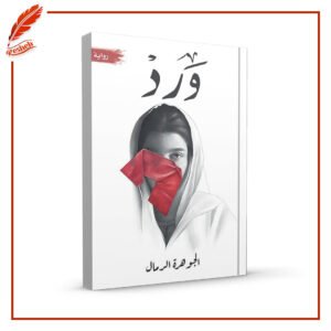 ورد الجوهرة الرمال