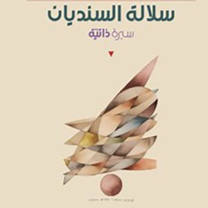 سلالة السنديان إبراهيم السعافين (أصلي)