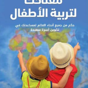 مفتاحك لتربية الأطفال جوان هولبروك