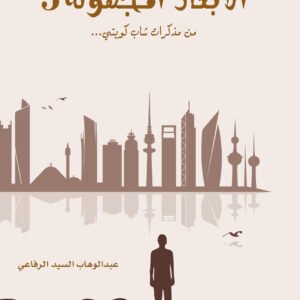 الأبعاد المجهولة ٣ عبدالوهاب السيد الرفاعي (أصلي)