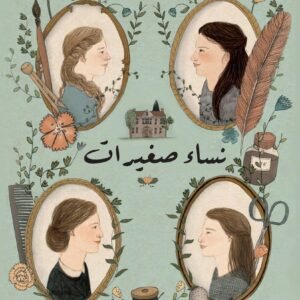 نساء صغيرات ١/٢ للويز ا ماي ألكوت