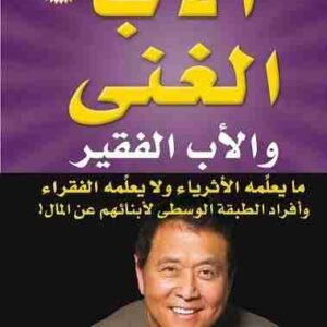 الأب الغني والأب الفقير روبرت كيوساكي