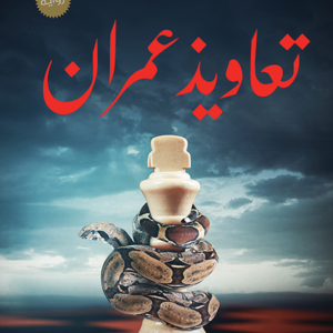 تعاويذ عمران لنرمين نحمد الله
