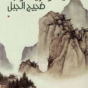 ضجيج الجبل ياسوناري كاواباتا(أصلي)