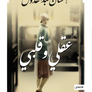 عقلي وقلبي احسان عبدالقدوس (أصلي)
