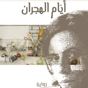 أيام الهجران لإيلينا فيرانتي