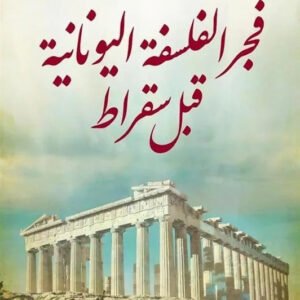 فجر الفلسفة اليونانية قبل سقراط احمد فؤاد الاهواني