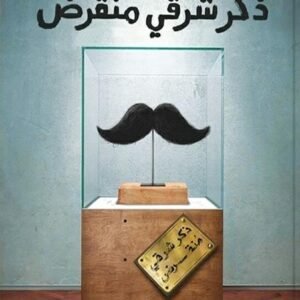 ذكر شرقي منقرض لمحمد طه