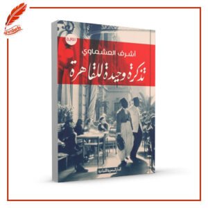 تذكرة وحيدة للقاهرة أشرف العشماوي