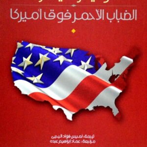 الضباب الأحمر فوق أمريكا وليام غاي كار(أصلي)
