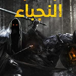 بئر النجباء لأسامة عبد الظاهر