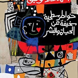 خواطر سطحية سخيفة عن الحياة والبشر