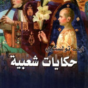 حكايات شعبية لليف تولستوي