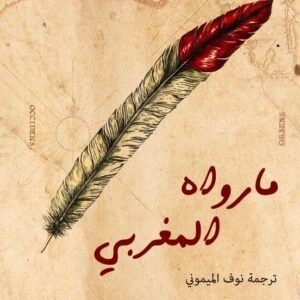 ما رواه المغربي ليلى المغربي