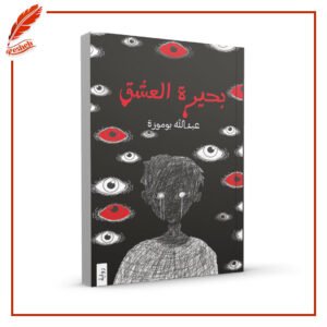 بحيرة العشق عبدالله بوموزة