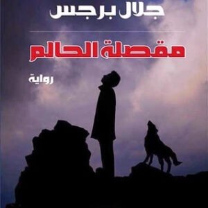 مقصلة الحالم جلال برجس(أصلي)