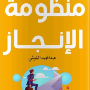منظومة الإنجاز لعبدالمجيد البلوشي
