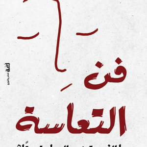 فن التعاسة لديرك دي فاختر