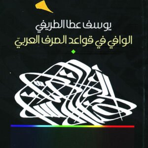 الوافي في قواعد الصرف العربي يوسف عطا الطريفي(أصلي)