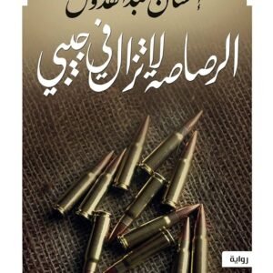 الرصاصة لا تزال في جيبي احسان عبدالقدوس(أصلي)