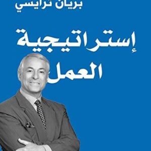 استراتيجية العمل بريان ترايسي