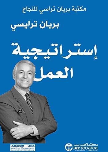 استراتيجية العمل بريان ترايسي