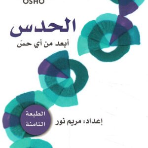 الحدس لأوشو