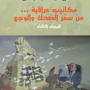 مكاتيب عراقية من سفر الضحك والوجع-المجلد الثالث علي السوداني (أصلي)