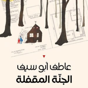 الجنة المقفلة عاطف أبو سيف(أصلي)