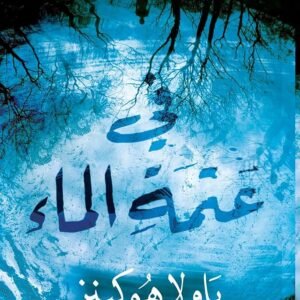 في عتمة الماء لباولا هوكينز