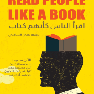 اقرأ الناس كأنهم كتاب بنهى الشاذلي