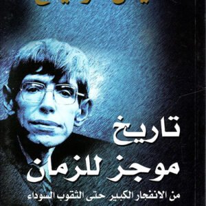 تاريخ موجز للزمان لستيفن هوكينغ