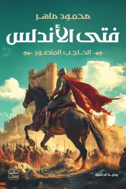 فتى الأندلس محمود ماهر