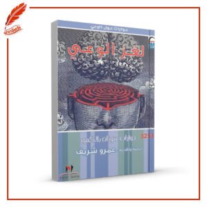 لغز الوعي عمرو شريف