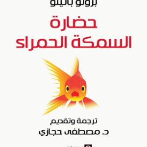 حضارة السمكة الحمراء لبرونو باتينو