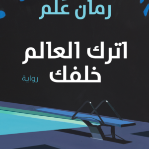 اترك العالم خلفك لرمان علم