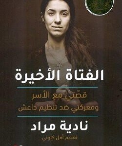 الفتاة الأخيرة نادية مراد