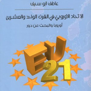 الاتحاد الأوروبي في القرن الواحد والعشرين عاطف ابو سيف(أصلي)
