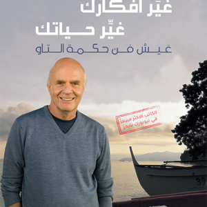 غير أفكارك غير حياتك واين داير (أصلي)