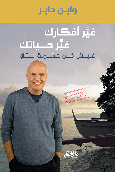 غير أفكارك غير حياتك واين داير (أصلي)