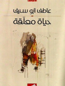 حياة معلقة عاطف أبو سيف (أصلي)