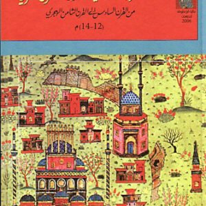 رحالة الغرب الإسلامي وصورة المشرق العربي من القرن السادس إلى القرن الثامن الهجري نواف عبدالعزيز الجحمة (أصلي)