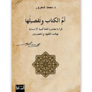 أم الكتاب وتفصيلها لمحمد شحرور