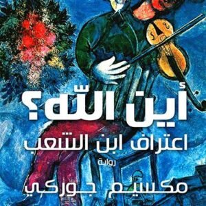 أين الله؟ مكسيم جوركي