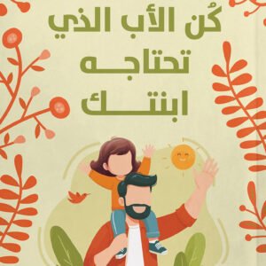 كن الأب الذي تحتاجه ابنتك كيفن ليمان