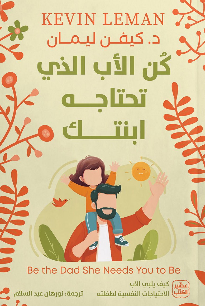 كن الأب الذي تحتاجه ابنتك كيفن ليمان