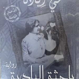 باحثة البادية مي زيادة