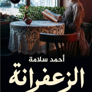 الزعفرانة لأحمد سلامة